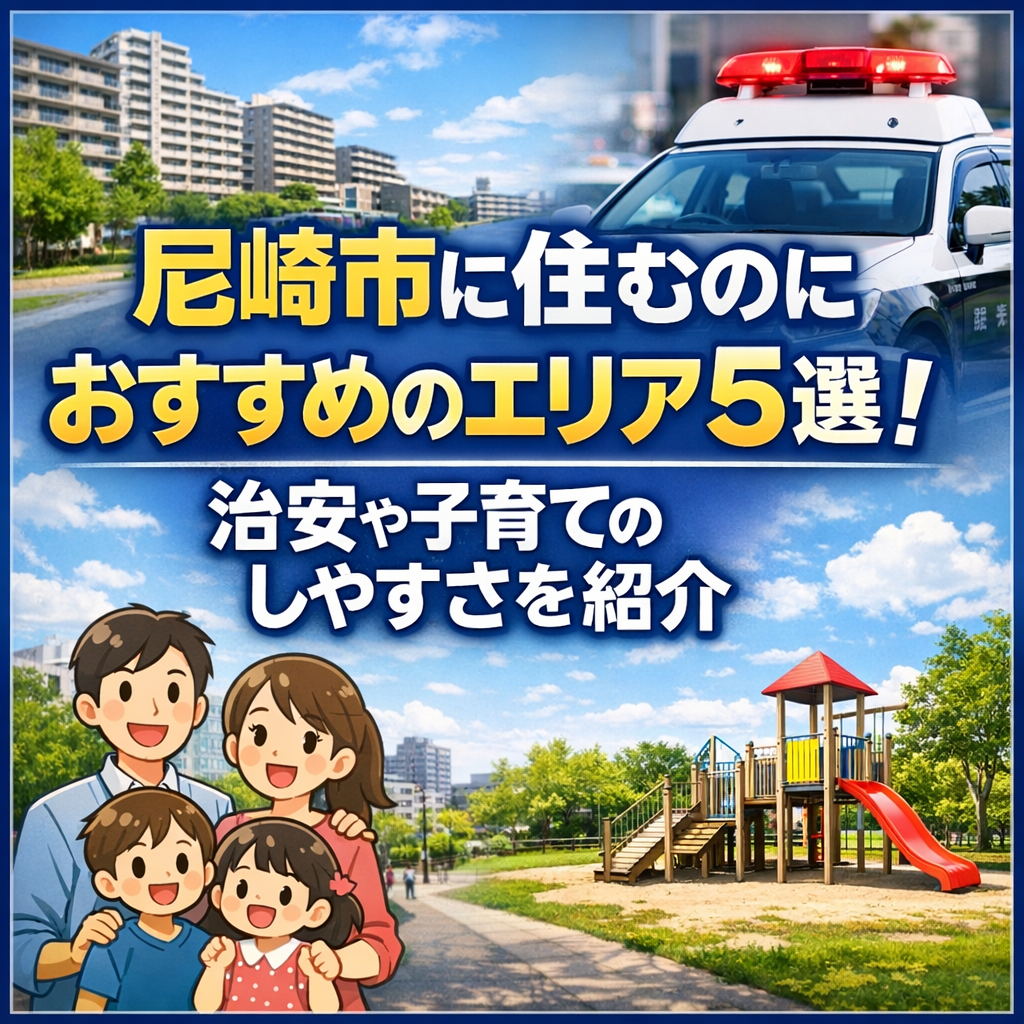 尼崎市に住むのにおすすめのエリア5選！治安や子育てのしやすさを紹介