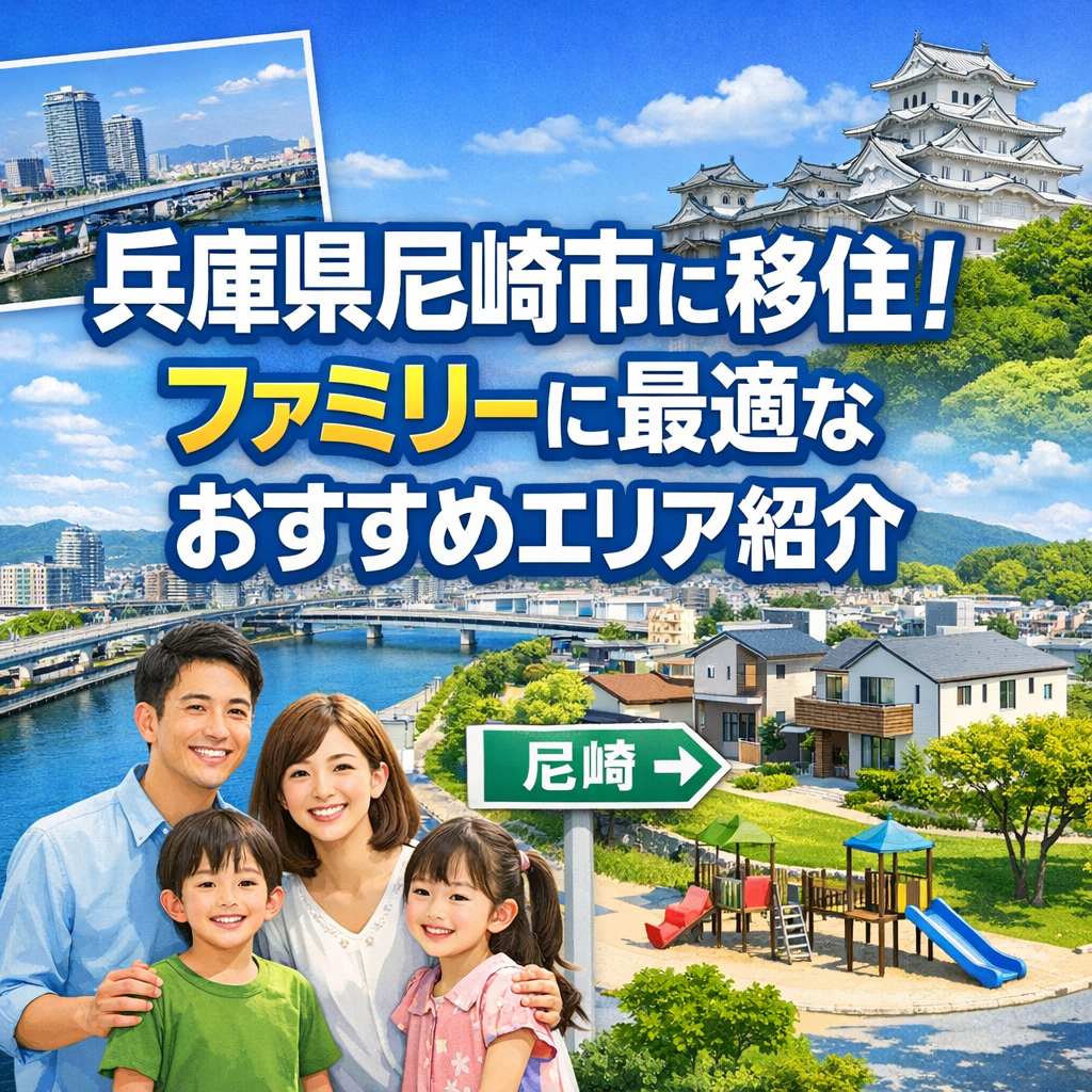 兵庫県尼崎市に移住!ファミリーに最適なおすすめエリア紹介