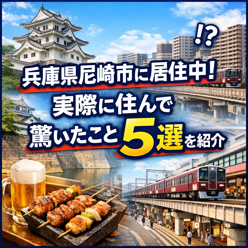 兵庫県尼崎市に居住中!実際に住んで驚いたこと5選を紹介