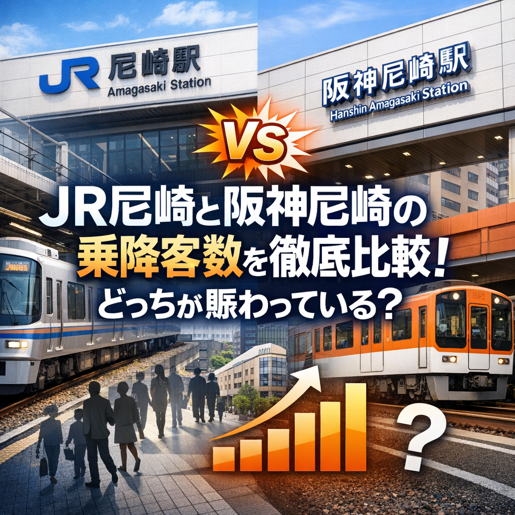 JR尼崎と阪神尼崎の乗降客数を徹底比較!どっちが賑わっている?