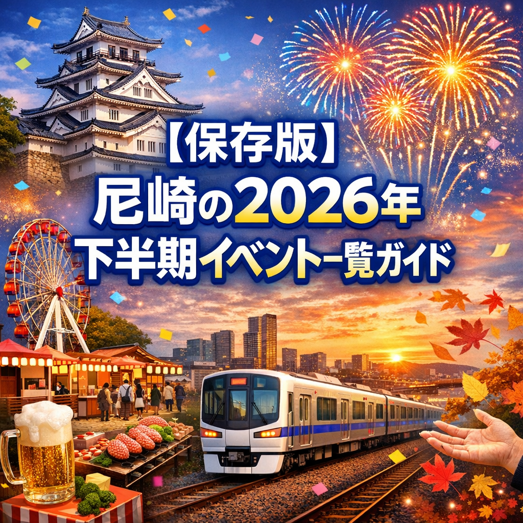 【保存版】尼崎の2026年　下半期イベント一覧ガイド