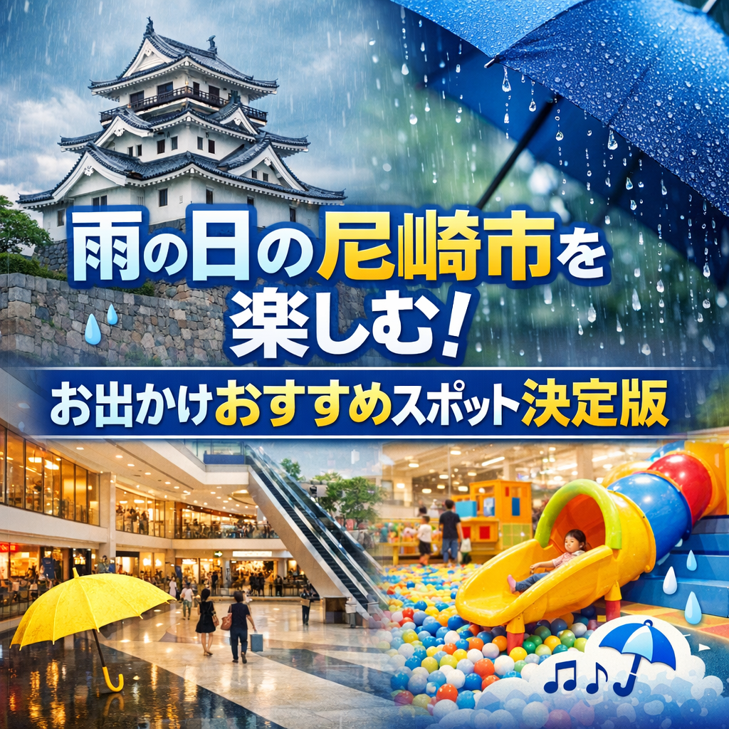 雨の日の尼崎市を楽しむ！お出かけおすすめスポット決定版