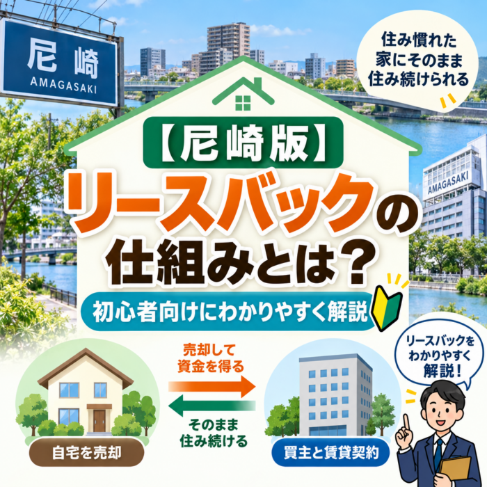 【尼崎版】リースバックの仕組みとは？初心者向けにわかりやすく解説