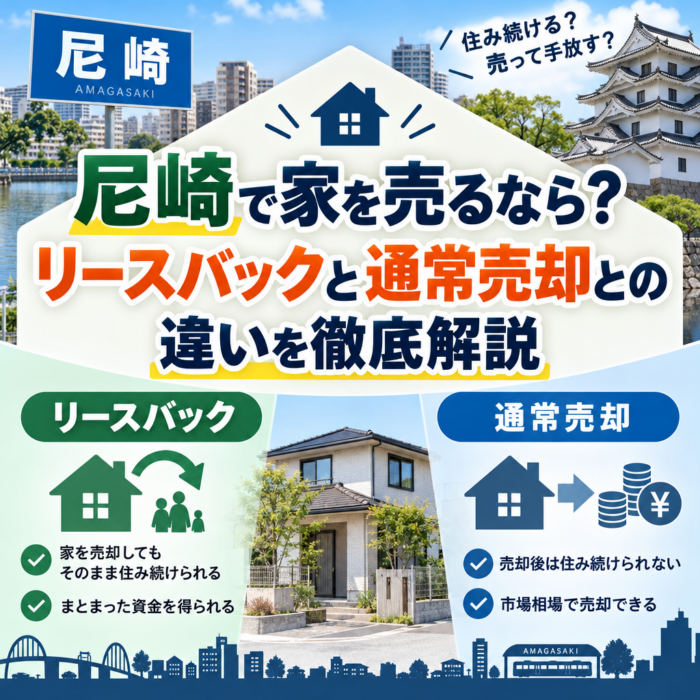 尼崎で家を売るなら？リースバックと通常売却との違いを徹底解説