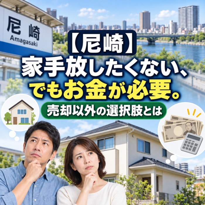 【尼崎】家手放したくない、でもお金が必要。売却以外の選択肢とは