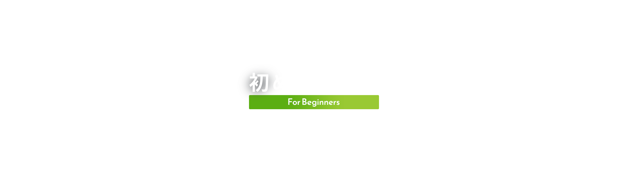 初めての方へ
